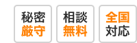 秘密厳守・相談無料・全国対応